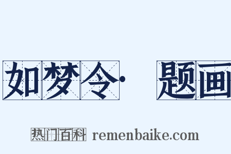 如梦令·题画是什么意思的图片